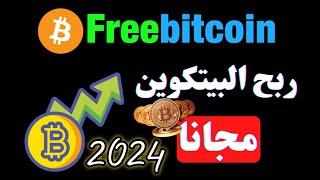 شرح موقع freebitco لربح البيتكوين مجانا مع إثبات السحب 2024