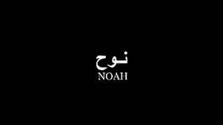 فلم حضرت نوح ع مکمل و با کیفیت عالی. Noah Full movie