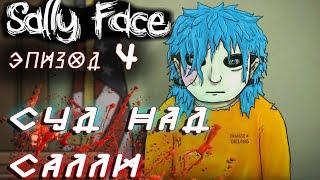 САЛЛИ СТАЛ ЗУБНОЙ ФЕЕЙ Sally Face 4 эпизод