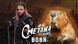 СМЕТАНА BAND - Bóbr