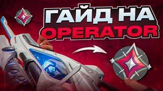 ЛУЧШИЙ ГАЙД НА OPERATOR В ВАЛОРАНТ | VALORANT