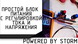 Как сделать блок питания с регулировкой тока и напряжения своими руками