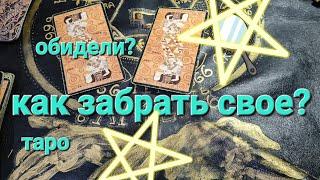 ГАДАНИЕ НА ТАРО. КАК ЗАБРАТЬ СВОЕ? ЕСЛИ У ВАС ЗАБРАЛИ ЧТО ТО И НЕ ОТДАЮТ, НЕ БЛАГОДАРЯТ?