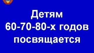 В.Соловьёв. Детям 60-70 и 80-х посвящается...