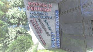 REVIT УРОК №5!!! ФОРМЫ И ГЕНПЛАН, ФОРМА В КОНТЕКСТЕ, СОЗДАНИЕ ЛАНДШАФТА (ЗЕМЛЯ). СЛОЖНЫЕ ФОРМЫ.