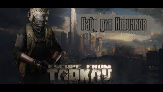 Гайд Escape from Tarkov (Схрон) Часть 1.