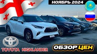 Цены на Toyota Highlander в Грузии: Обзор авторынка Автопапа