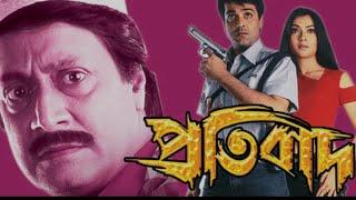 Protibad #প্রসেনজিৎ__#Bengali_Full_HD_Movie #Prasenjit Chatterjee #Arpita Chatterjee #Ranjit Mallick