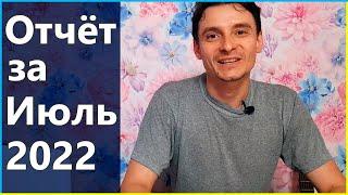  Отчёт 03: Июль 2022 (6й месяц проекта) – Мой криптопортфель