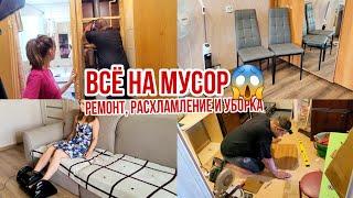 Ремонт, расхламление и уборка Новая мебель Всё на мусор