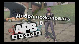 APB Reloaded. Добро пожаловать в игру.