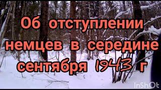 О бегстве немцев с Брянщины в сентябре 1943 года