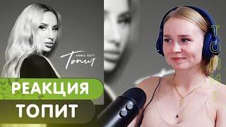 Реакция на ANNA ASTI - Топит