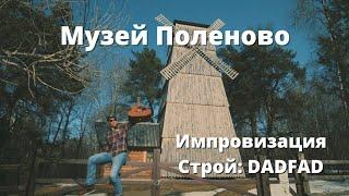 Импровизация в Поленово / Строй DADFAD (D minor) / Fender cd60 / Владимир Куличенко