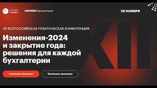 Изменения-2024 и закрытие года: решения для каждой бухгалтерии