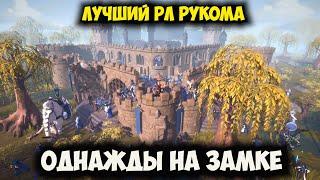 Albion Online Однажды на замке!!!Лучший РЛ Рукома!!! #pvp #mmo #zvz