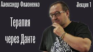 Терапия через Данте. А.Филоненко Лекція 1