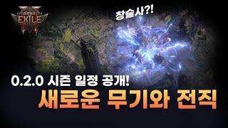 드디어 공개된 POE2 0.2.0 새로운 시즌 일정 발표!! | 패스오브엑자일2