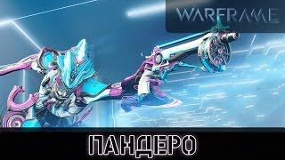 Warframe Пандеро - Пушка Маккри