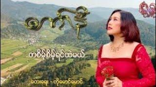 #တစိမ့်စိမ့်ရင်ထဲမယ် #ကော်နီ #Connie #music #song #myanmar #yangon #မြန်မာ