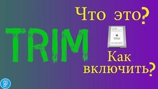 Что такое Trim? какие контроллеры поддерживаются? и как его включить?