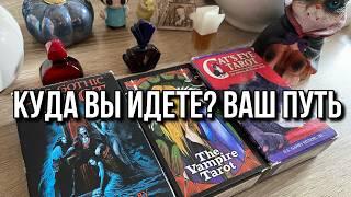 КУДА ВЫ ИДЕТЕ? ВАШ ПУТЬ ‍⬛ гадание на таро Tarot Reading