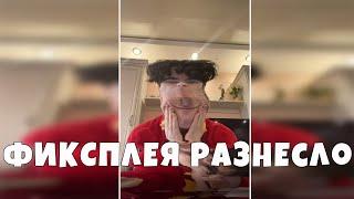 ФИКСПЛЕЯ РАЗНЕСЛО В РАЗНЫЕ СТОРОНЫ!ФИКСПЛЕЙ ПОЛЕТЕЛ В РАЗНЫЕ СТОРОНЫ С ТИК ТОК ЗАДАНИЕМ!