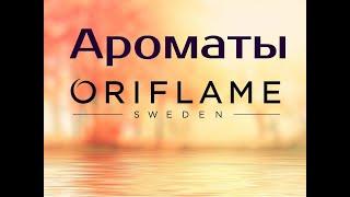 Моя коллекция ароматов Oriflame.Ароматы ушедшие в прошлое.