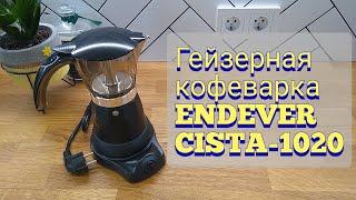 Гейзерная кофеварка электрическая ENDEVER Costa-1020 (распаковка).