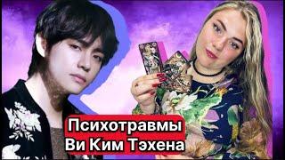 ВИ Ким Тэхен BTS Психологические травмы.Расклад Таро