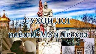 Сухой Лог. Маргинальные райончики СМЗ и Лесхоз.