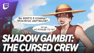 Shadow Gambit: The Cursed Crew. Коммандос Карибского моря