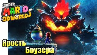 Прохождение Super Mario 3D World + Bowser's Fury {Switch} часть 2 — Ярость Боузера