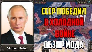 СССР ВЫИГРАЛ ХОЛОДНУЮ ВОЙНУ / ОБЗОР МОДА RED WORLD