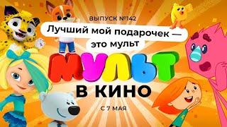 Мульт в кино. Выпуск 142. Лучший мой подарочек - это мульт!