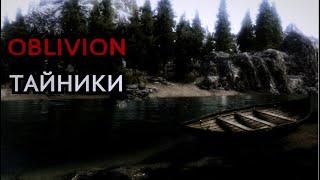 The Elder Scrolls IV: Oblivion - СЕКРЕТЫ И ТАЙНИКИ