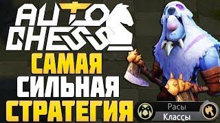 САМАЯ СИЛЬНАЯ СТРАТЕГИЯ в AUTO CHESS MOBILE