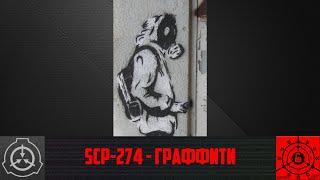 SCP-274 - Граффити 【СТАРАЯ ОЗВУЧКА】