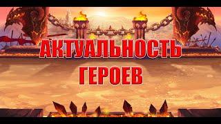 Актуальность геров | Хроники Хаоса | Мобильная версия