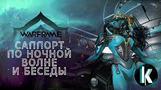 │Есть компания на Ночную волну?) Беседы о Варфе) [Warframe - 30ранг]