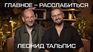 "Жизнь - это не повод быть серьёзным" // Леонид Тальпис, автор методики "ВсеЛенская" терапия