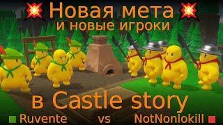 Новая мета и новые игроки в Castle story. NotNonlokill vs Ruvente.