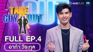 [Full Episode] Take Guy Out Thailand ซีซัน5 Love Mode #เทความโสดเปิดโหมดรัก  -  EP.4