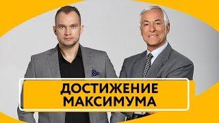 Максим Темченко и Брайан Трейси - Достижение Максимума