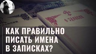 Как правильно писать имена в записках? Максим Каскун