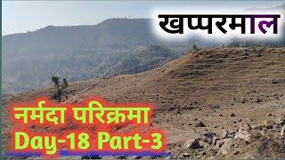 Narmada Parikrama Day-18 Part-3 खप्परमाल #narmadaparikrama #ramramindia