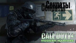 6 Секретов и Пасхалок в Call of Duty 4 Modern Warfare О которых вы точно не знали!