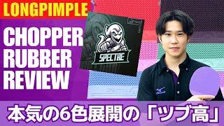 【SPECTRE】6色あるツブ高！深くて変化が大きいブチ切れカット炸裂！木村飛翔選手（駒澤大学）【卓球知恵袋】