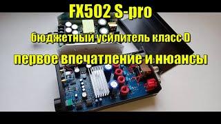 FX-Audio 502S Pro  усилитель класс D Первое впечатление и нюансы!