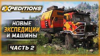 ВЫГЛЯДИТ ИНТЕРЕСНО! ПРОБУЕМ НОВЫЕ МАШИНЫ! | Expeditions A MudRunner Game  | Часть #2